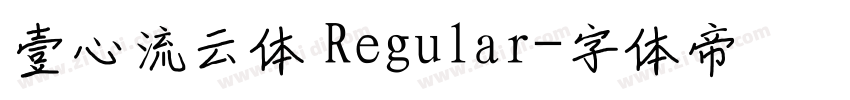 壹心流云体 Regular字体转换